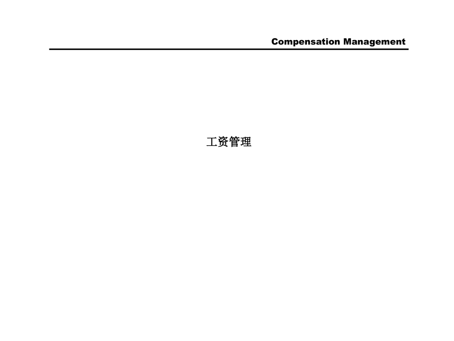 {企业管理咨询}某国际知名咨询公司薪酬设计与管理步骤_第2页