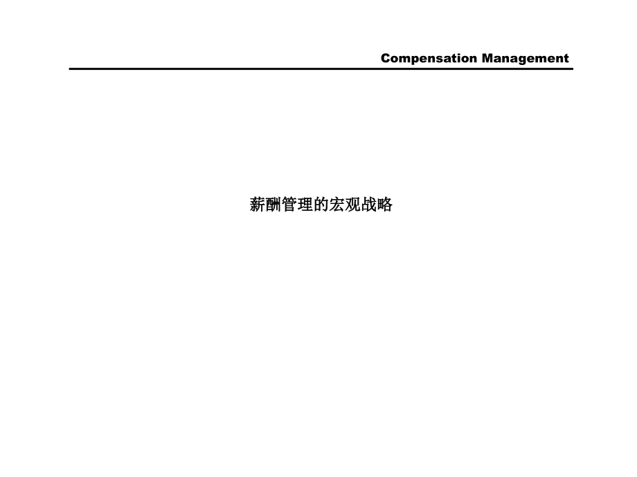 {企业管理咨询}某国际知名咨询公司薪酬设计与管理步骤_第3页