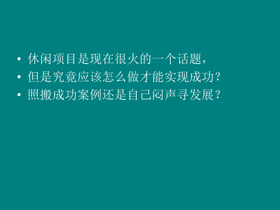 {旅游行业管理}如何做好休闲旅游项目_第2页