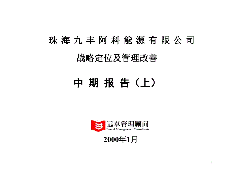 {能源化工管理}远卓—珠海九丰阿科能源公司战略定位及管理改善中期报告上)_第1页