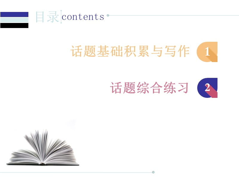 2018 届中考英语人教总复习课件：第二部分4.话题四 日常活动 (共78张PPT).ppt_第1页