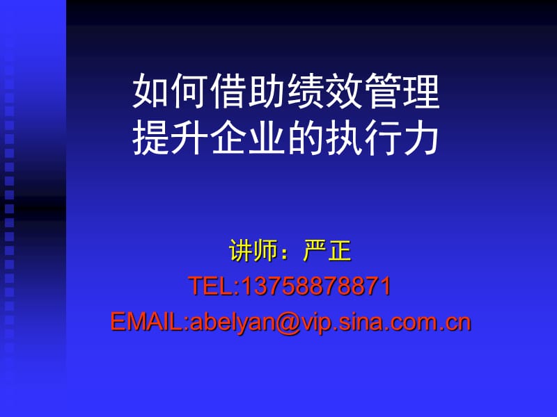 {执行力提升}如何借助绩效考核提升企业的执行力_第1页