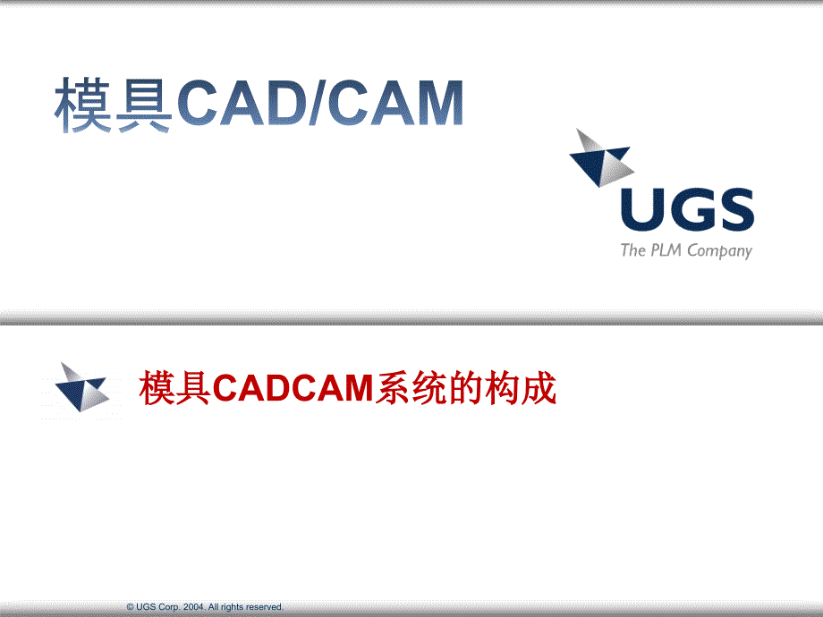 {数控模具设计}模具CAD第2讲模具CADCAM系统的构成_第1页