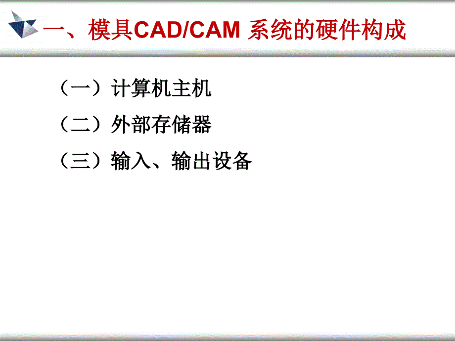 {数控模具设计}模具CAD第2讲模具CADCAM系统的构成_第3页