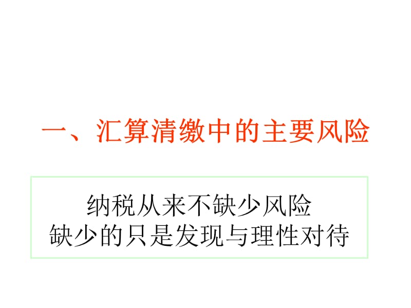 {企业风险管理}某年企业所得税汇算清缴风险防_第3页