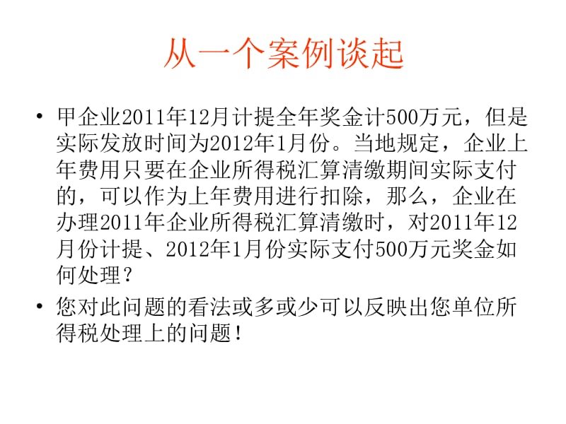 {企业风险管理}某年企业所得税汇算清缴风险防_第4页