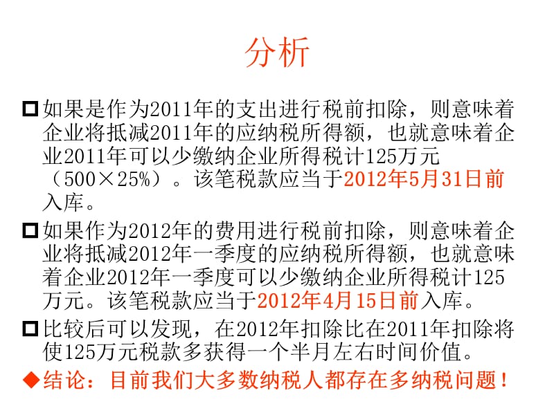 {企业风险管理}某年企业所得税汇算清缴风险防_第5页