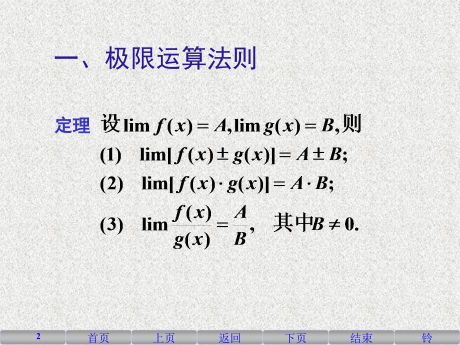 高等数学极限的运算法则与性质知识课件_第2页