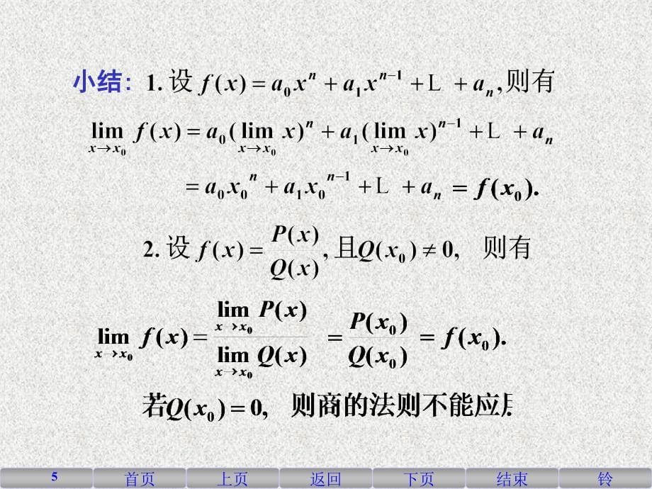 高等数学极限的运算法则与性质知识课件_第5页