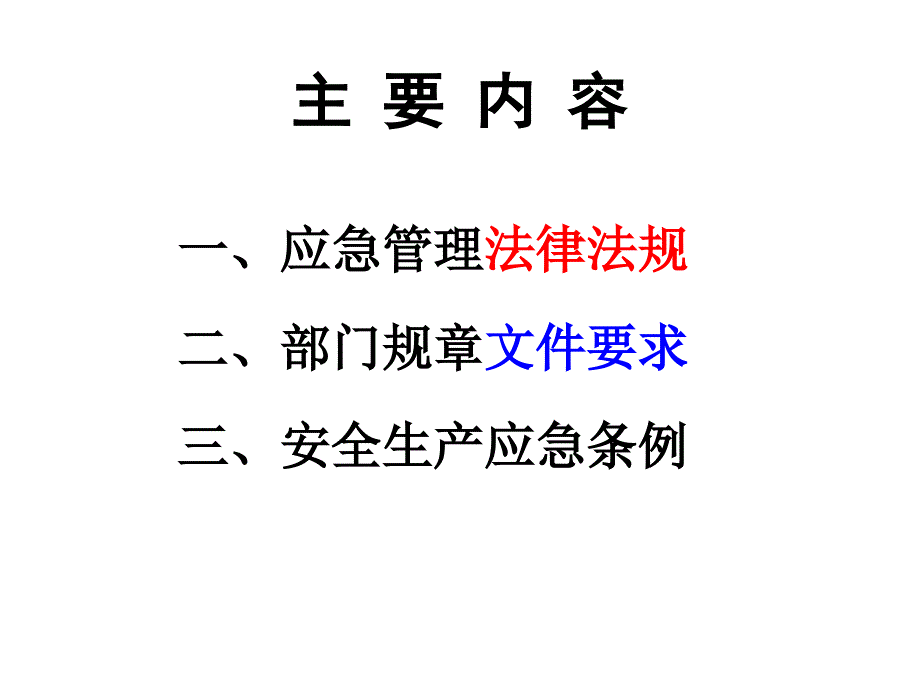 (2020年){合同法律法规}应急管理法律法规_第3页