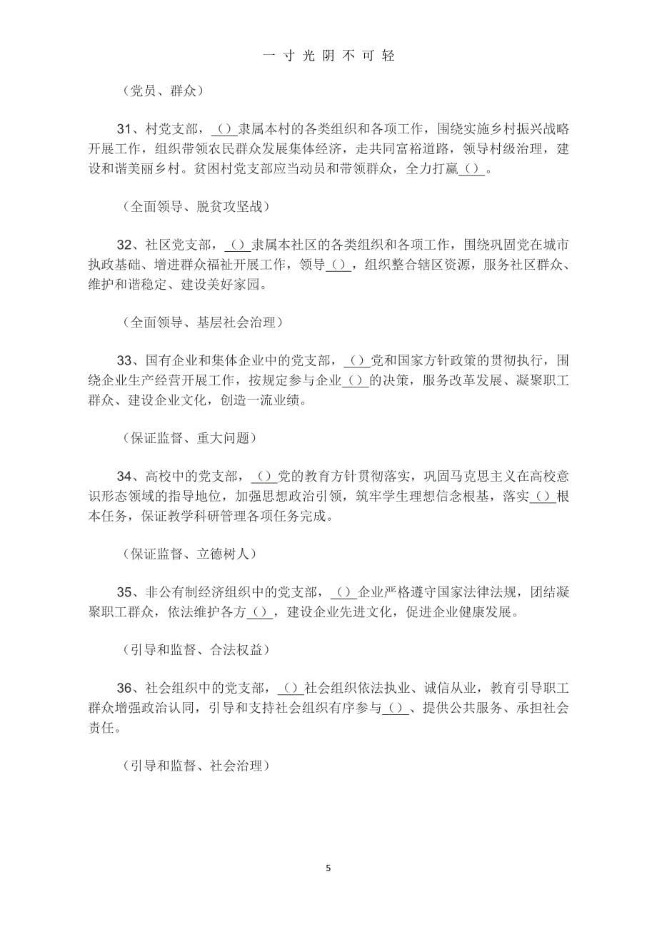 《中国共产党支部工作条例(试行)》知识100题(含答案)（2020年8月整理）.pdf_第5页