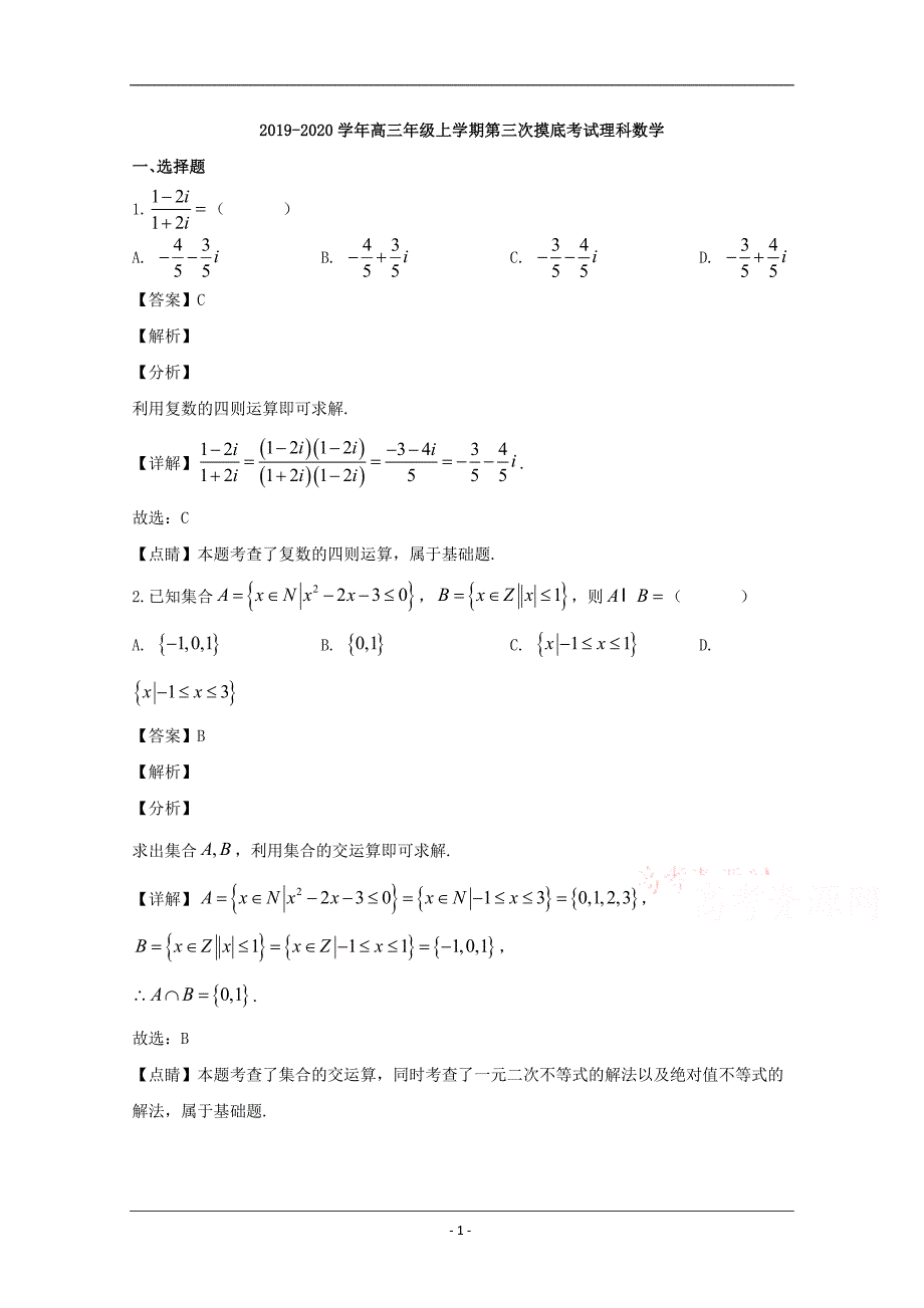 吉林省长春市2020届高三上学期第三次摸底考试数学（理）试题 Word版含解析_第1页