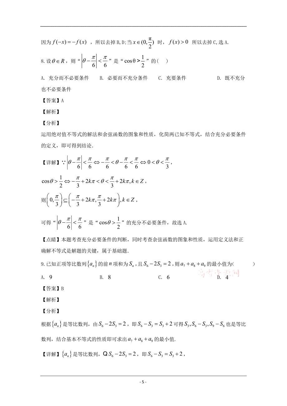 吉林省长春市2020届高三上学期第三次摸底考试数学（理）试题 Word版含解析_第5页