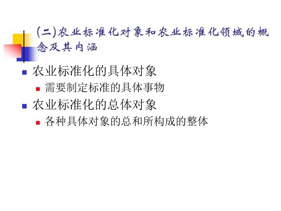 {农业与畜牧管理}第二章农业标准的种类级别1023_第5页