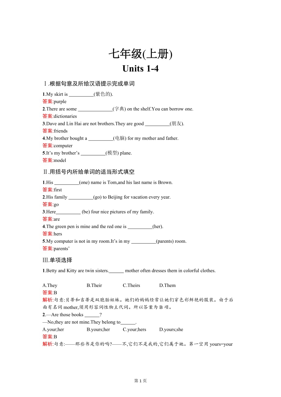 2018年中考英语总复习（人教版） 教材知识梳理－七年级上册优化训练：Units 1-4.doc_第1页