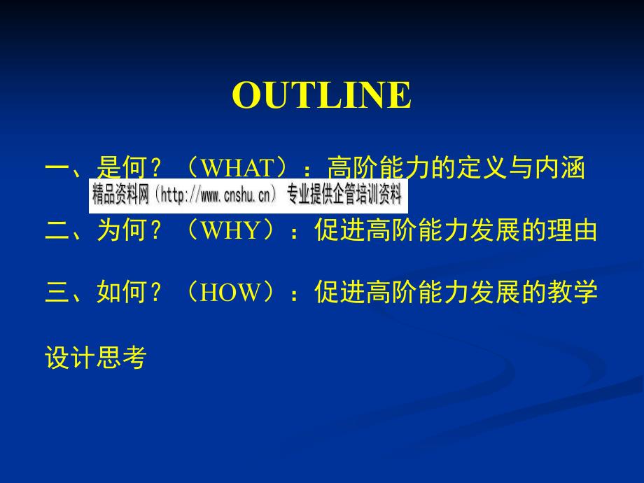 {企业发展战略}促进高阶能力发展的理由与教学设计思考_第3页