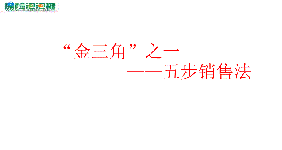 {金融保险管理}生命人寿富贵全能保险销售金三角35页_第2页