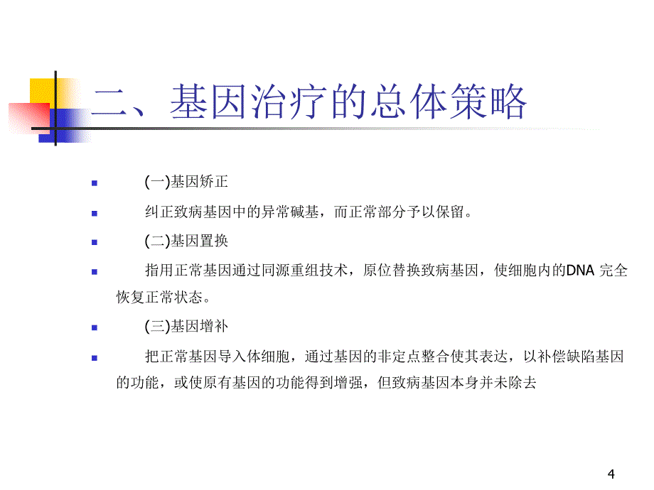 {生物科技管理}分子生物学123基因治疗_第4页