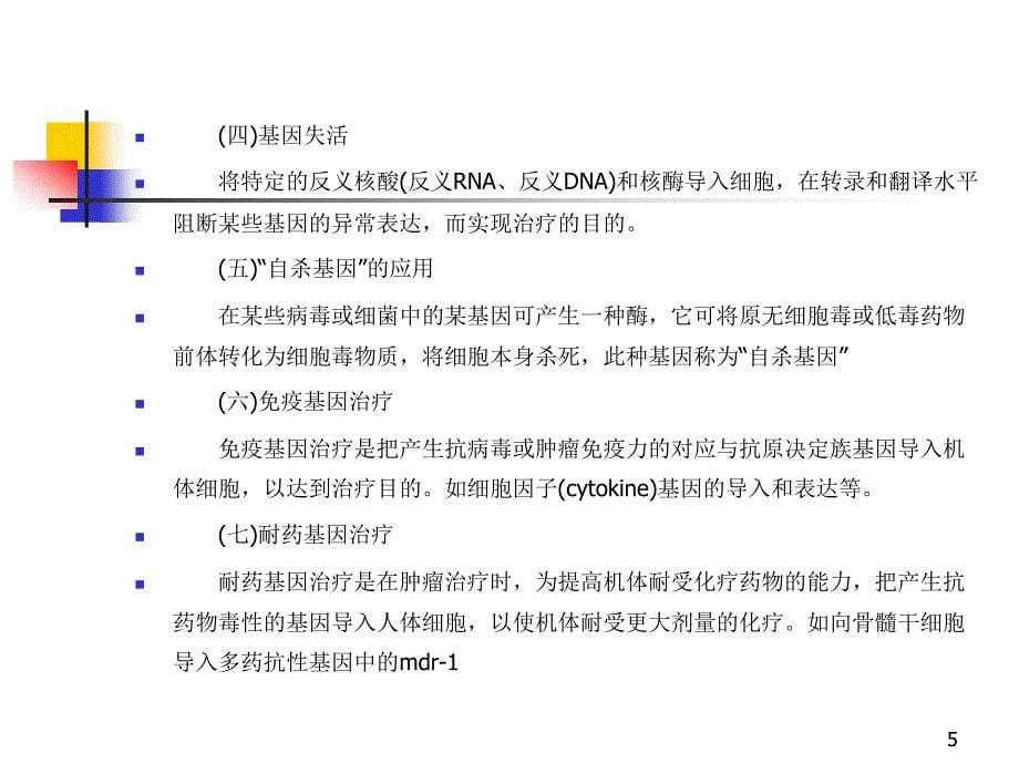 {生物科技管理}分子生物学123基因治疗_第5页