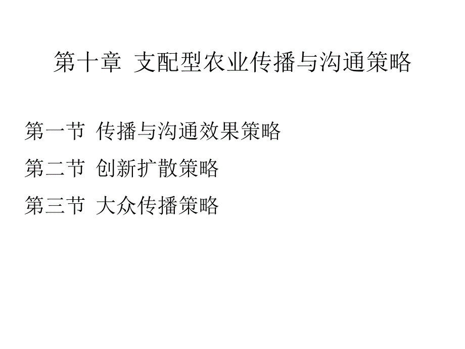 {农业与畜牧管理}支配型农业传播与沟通策略_第1页