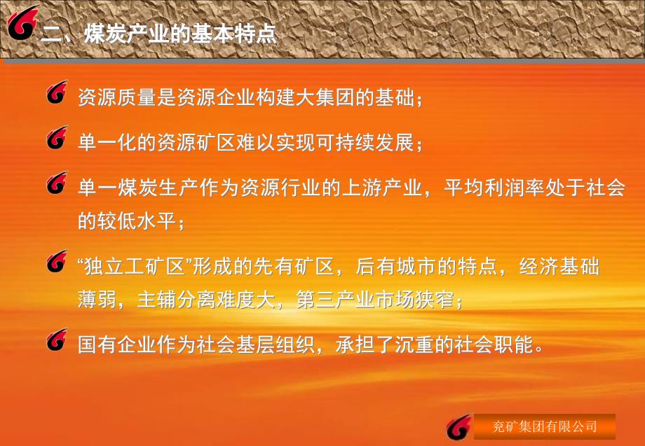 {企业发展战略}关于建设国际化现代化可持续发展的跨国集团的思考1_第3页