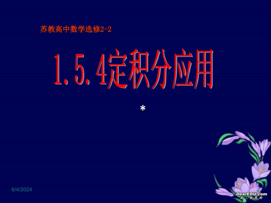 高二数学选修2-2~154定积分的应用知识课件_第2页