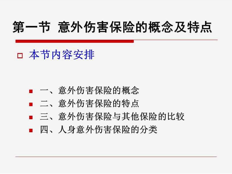 {金融保险管理}第10章意外伤害保险_第2页