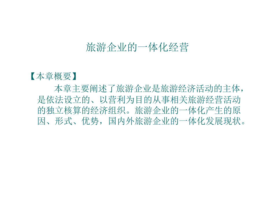 {旅游行业管理}旅游企业的一体化经营培训讲义_第1页