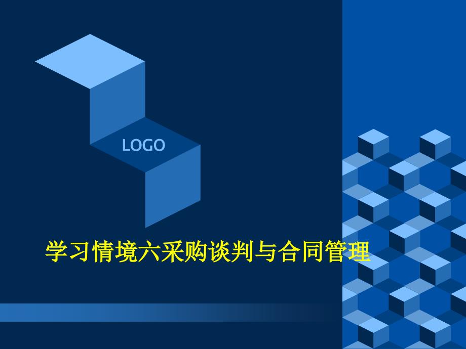 (2020年){合同制定方法}学习情境六采购谈判与合同管理_第2页