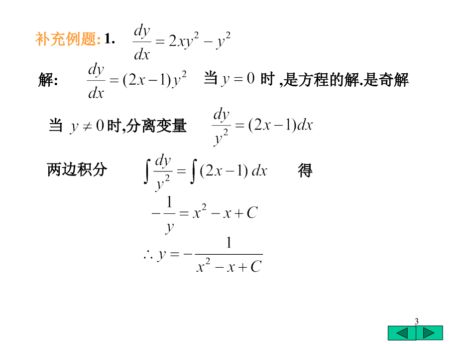 高数微分方程应用教学案例_第3页