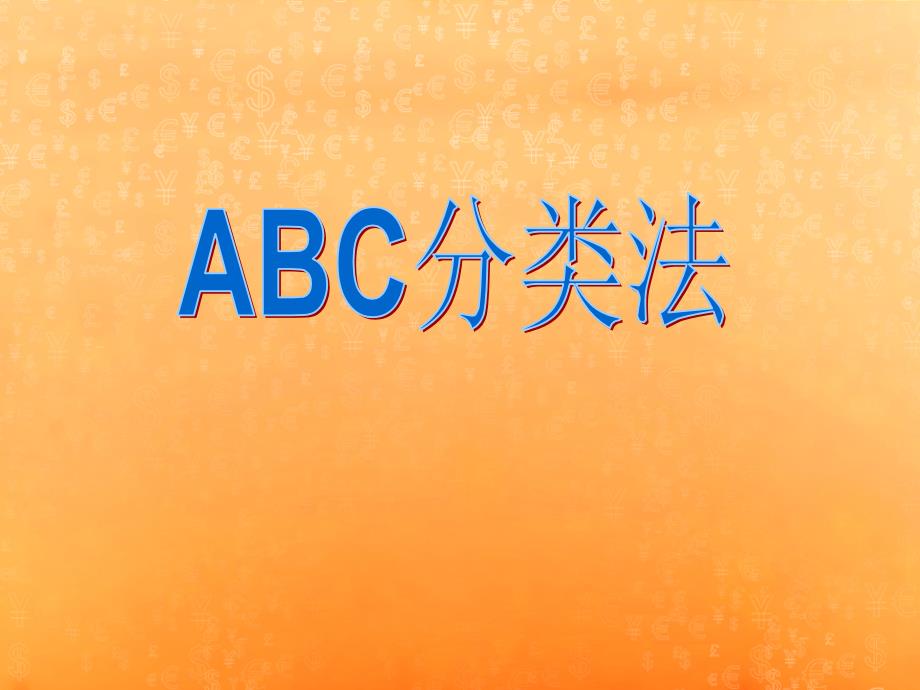 第三节库存ABC分类练习教学幻灯片_第1页