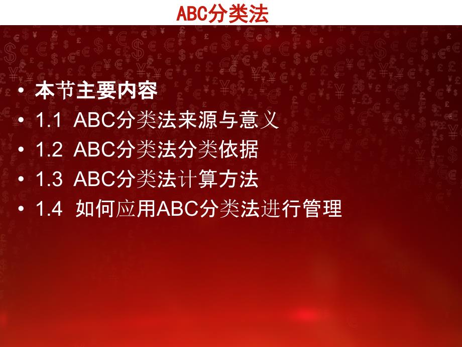 第三节库存ABC分类练习教学幻灯片_第2页