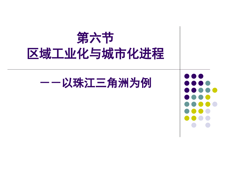 {企业发展战略}区域可持续发展第六节区域工业化与城市化进程_第1页