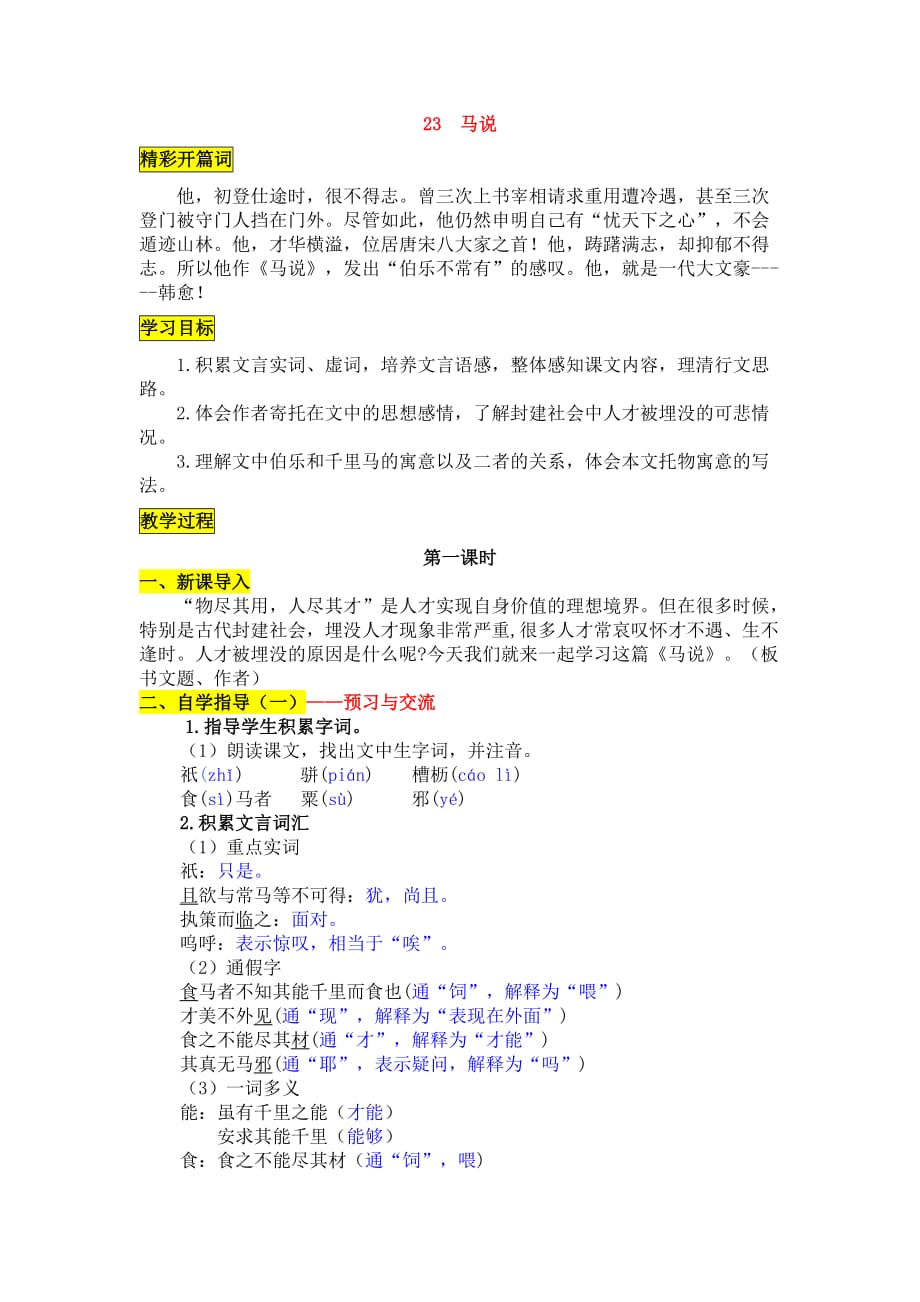 23《马说》精品学案设计（含答案）.doc_第1页