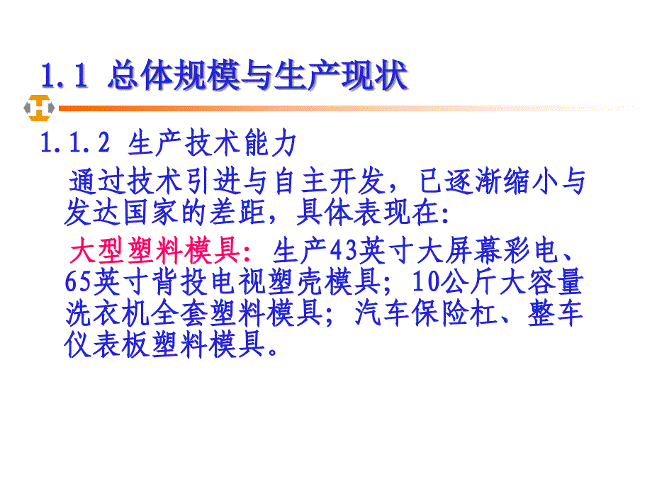 {数控模具设计}我国模具工业的现状及发展趋势_第4页