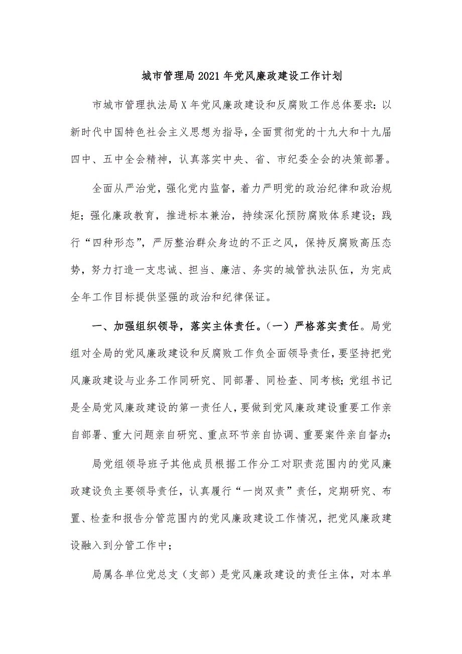 城市管理局2021年党风廉政建设工作计划_第1页