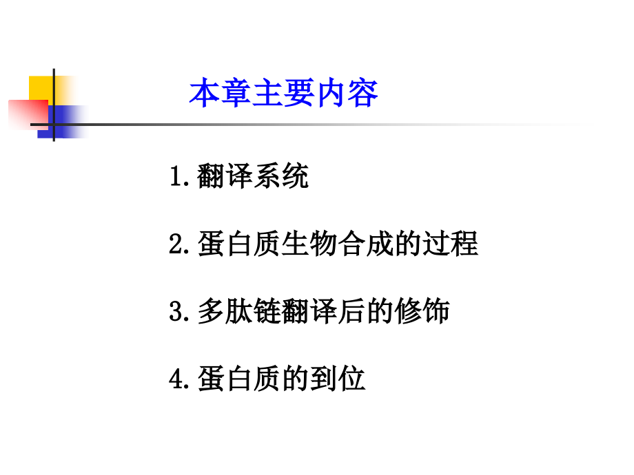 {生物科技管理}第15章蛋白质的生物合成翻译_第2页