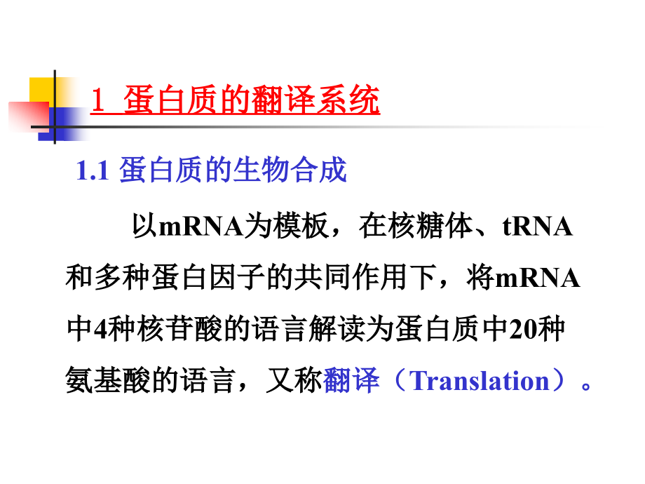 {生物科技管理}第15章蛋白质的生物合成翻译_第4页