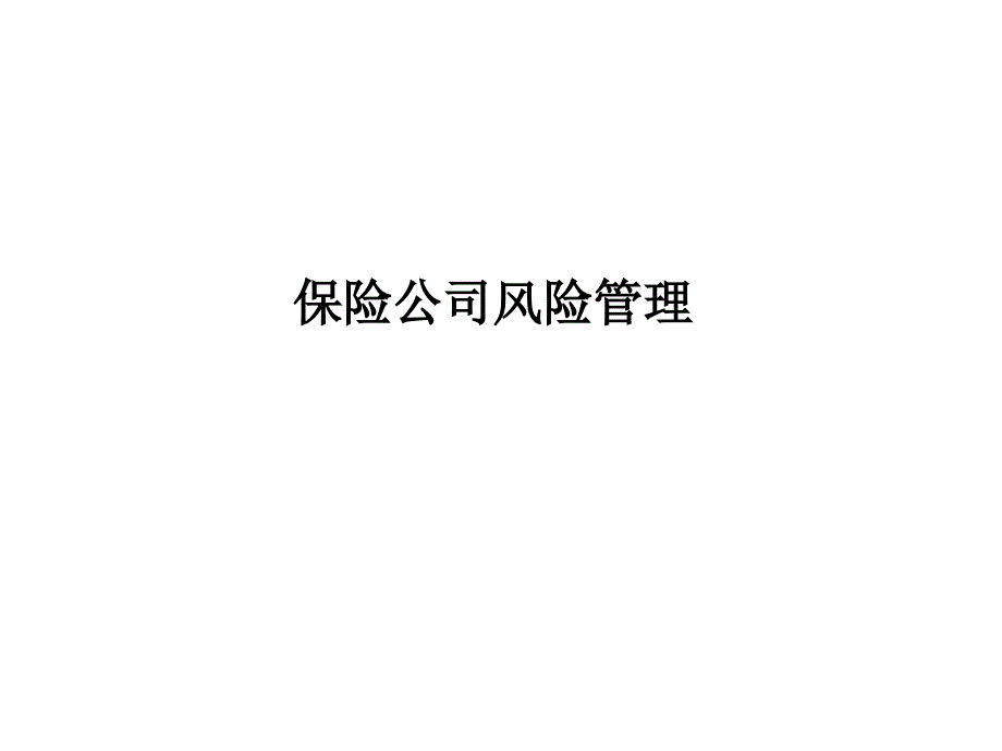 {企业风险管理}某保险公司风险管理讲义_第1页