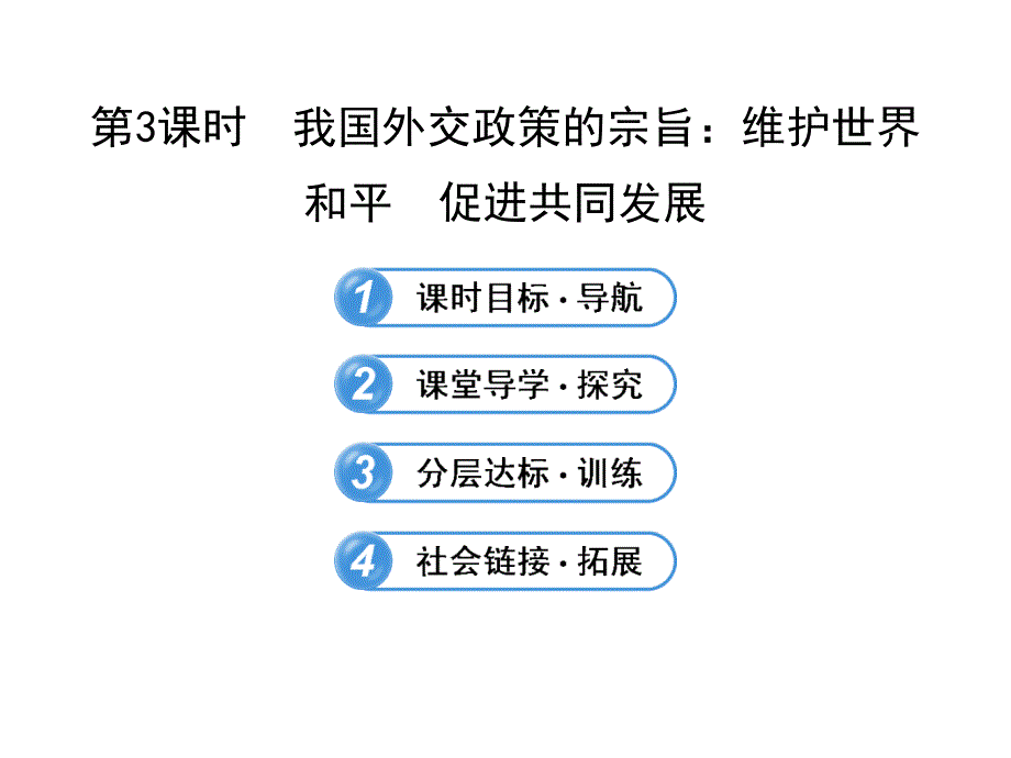 {企业发展战略}493我国外交政策的宗旨维护世界和平促进共同发展_第1页