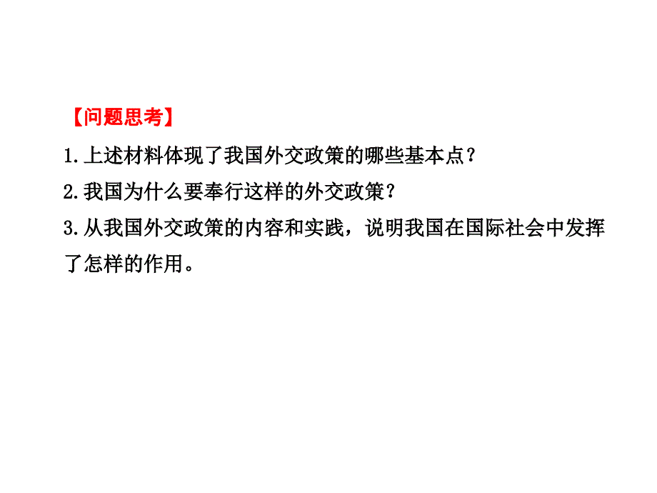 {企业发展战略}493我国外交政策的宗旨维护世界和平促进共同发展_第4页