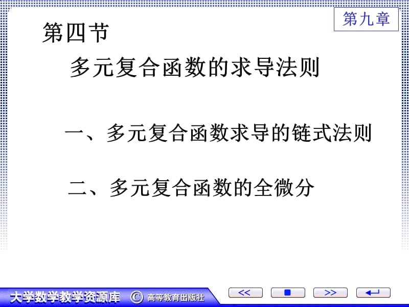 多元复合函数的求导法则知识分享_第1页