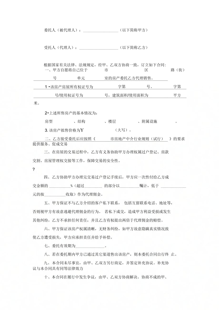 委托售房合同协议书范本模板_第4页