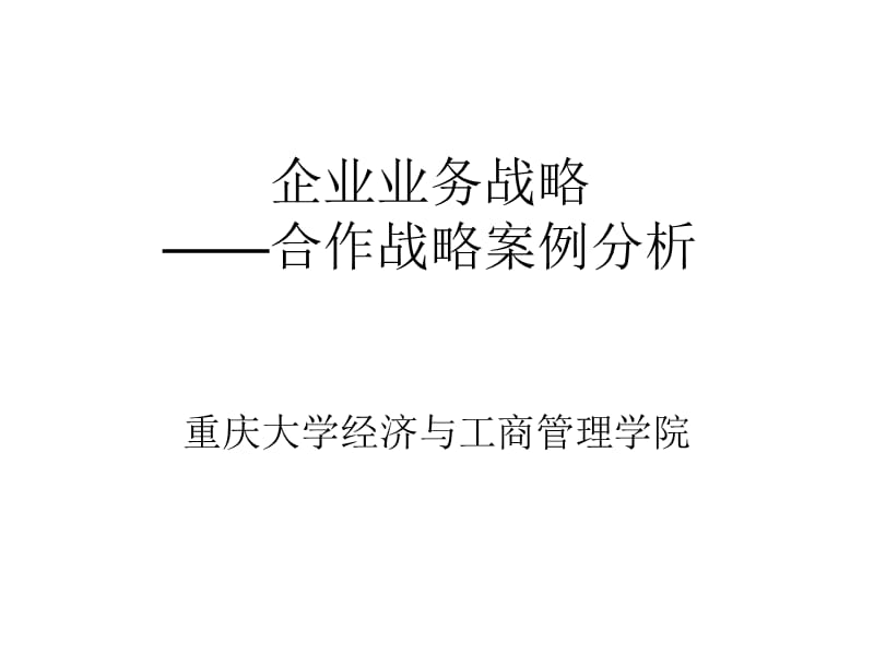 {企业管理案例}企业业务战略—合作战略案例分析_第1页