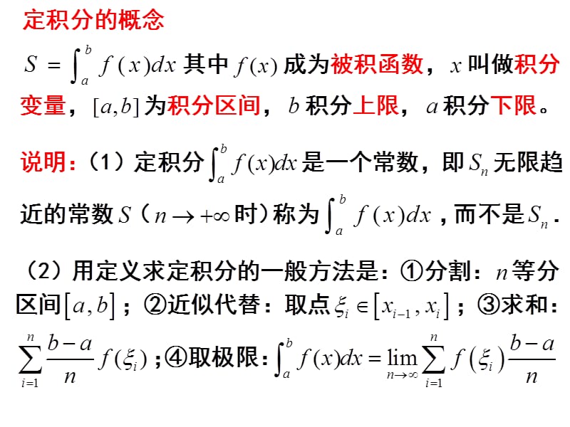 定积分的概念阐述教学教材_第3页