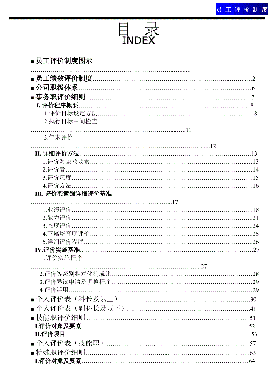 {企业管理案例}绩效工作评价案例韩国某著名公司员工评价制度_第2页