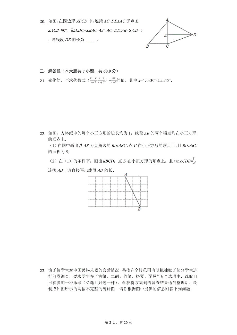 黑龙江省哈尔滨市道里区中考数学一模试卷_第3页