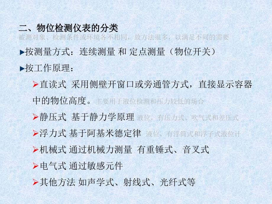 (2020年){技术管理套表}自动检测技术与仪表控制系统物位检测_第4页