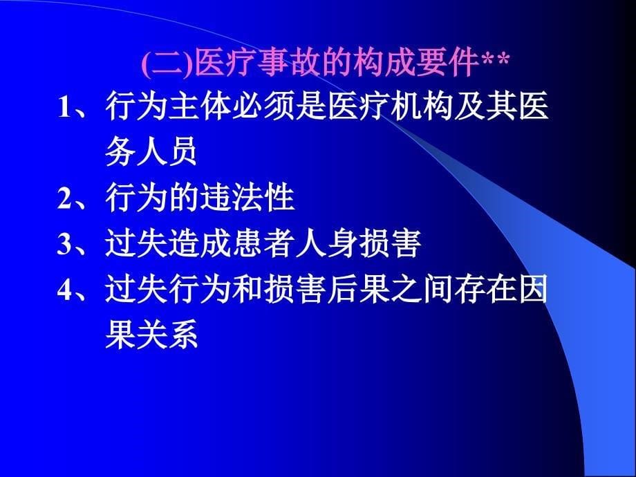 (2020年){合同法律法规}医疗事故处理法律制度医疗事故的科学界定_第5页