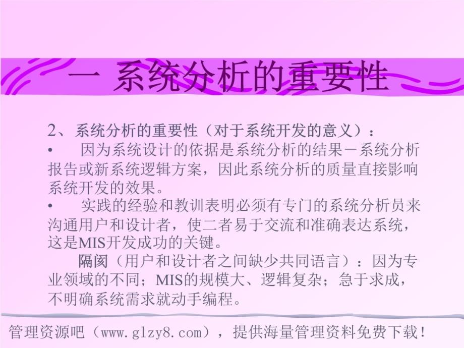 管理信息系统的系统分析内容培训教材_第4页